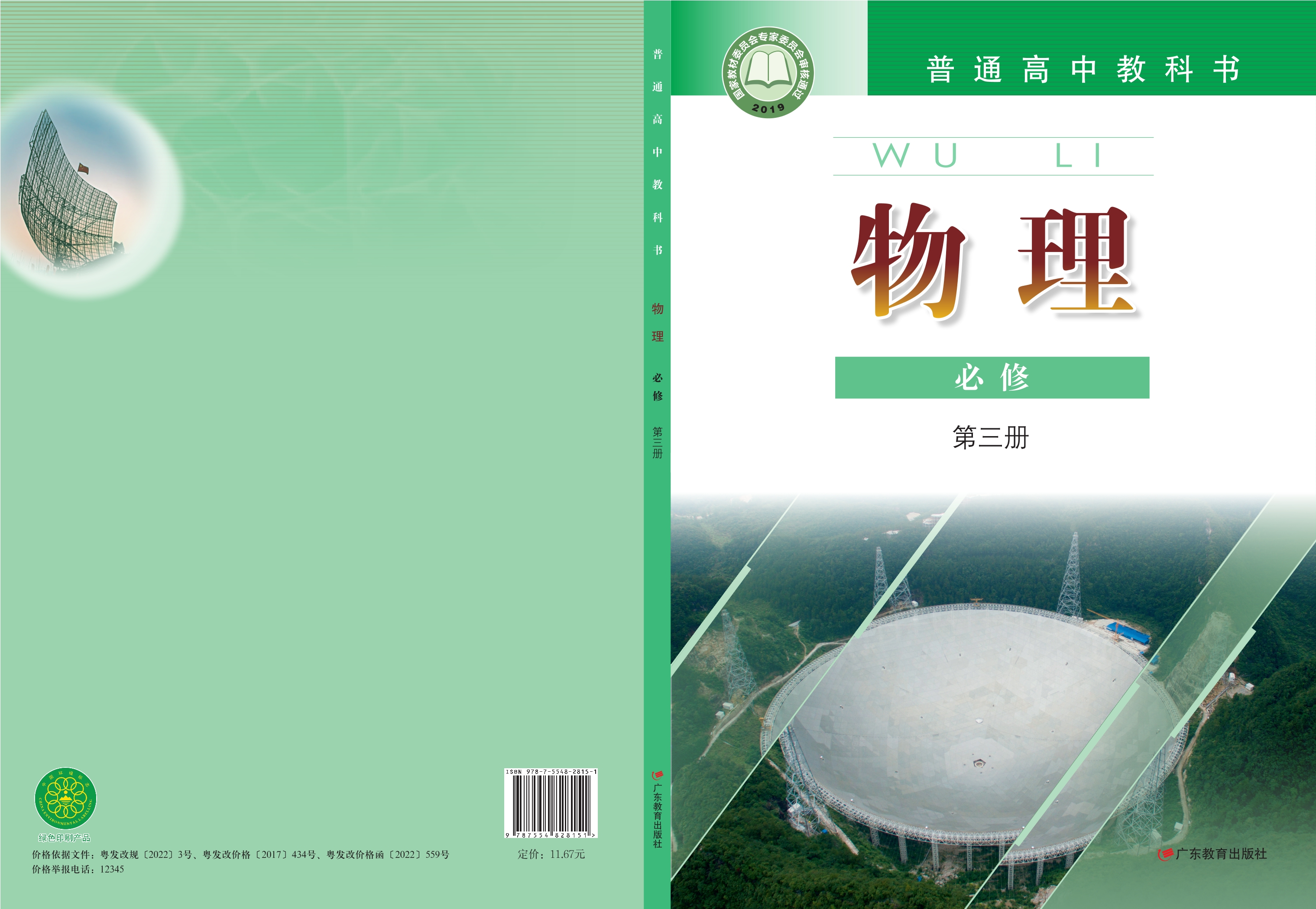 普通高中教科书·物理必修 第三册